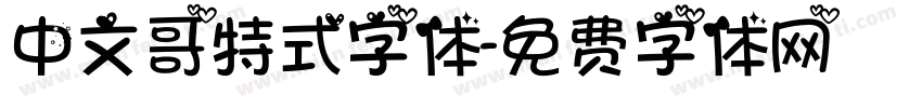 中文哥特式字体字体转换