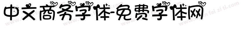 中文商务字体字体转换