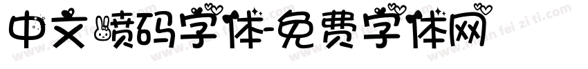 中文喷码字体字体转换
