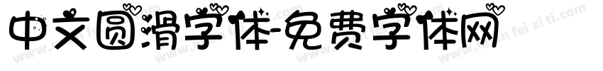 中文圆滑字体字体转换