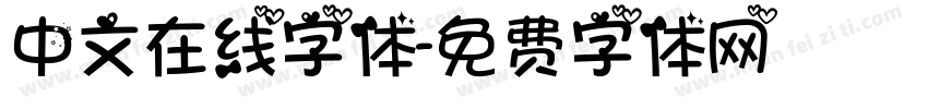 中文在线字体字体转换