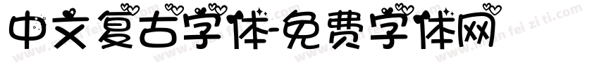 中文复古字体字体转换