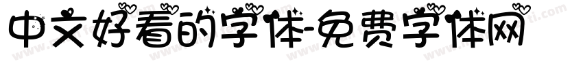 中文好看的字体字体转换
