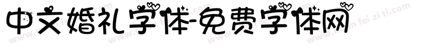 中文婚礼字体字体转换