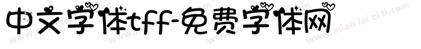 中文字体tff字体转换