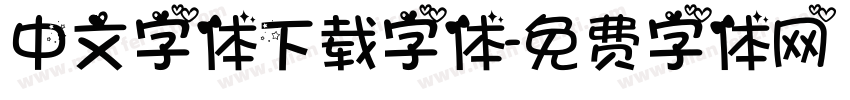 中文字体下载字体字体转换