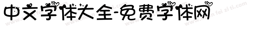 中文字体大全字体转换