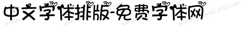 中文字体排版字体转换