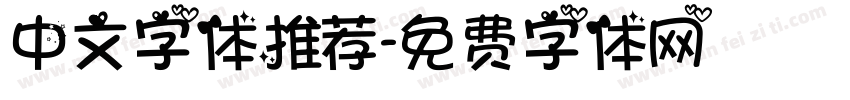 中文字体推荐字体转换