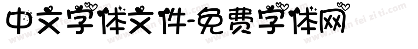 中文字体文件字体转换