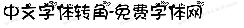 中文字体转角字体转换