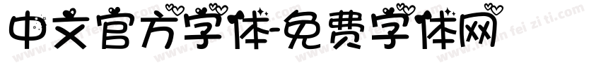 中文官方字体字体转换