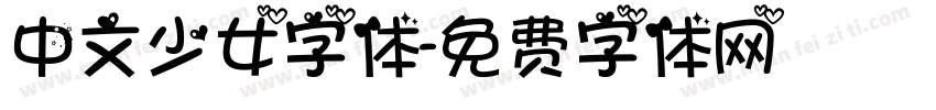 中文少女字体字体转换