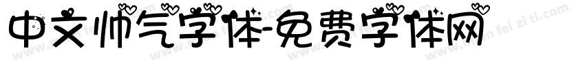 中文帅气字体字体转换