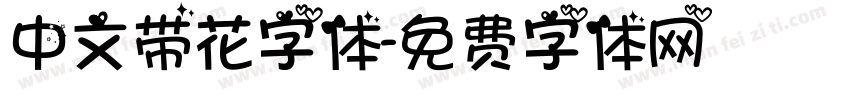 中文带花字体字体转换