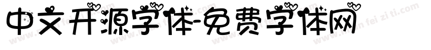 中文开源字体字体转换