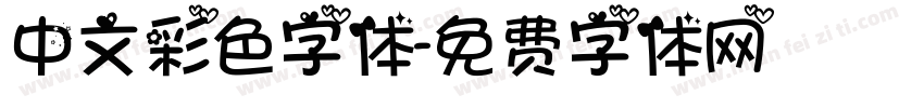 中文彩色字体字体转换