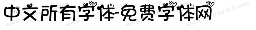 中文所有字体字体转换
