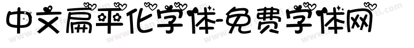 中文扁平化字体字体转换