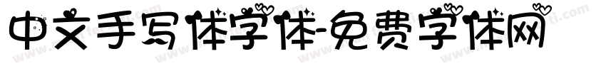 中文手写体字体字体转换