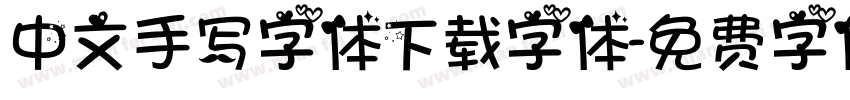 中文手写字体下载字体字体转换