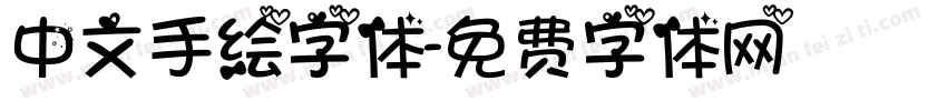 中文手绘字体字体转换