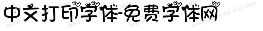 中文打印字体字体转换
