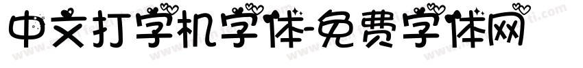 中文打字机字体字体转换