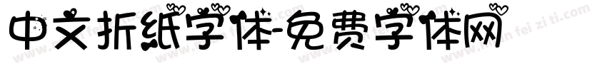 中文折纸字体字体转换