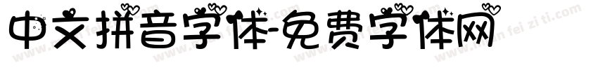 中文拼音字体字体转换