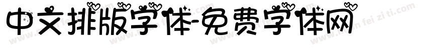 中文排版字体字体转换