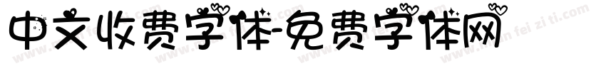 中文收费字体字体转换