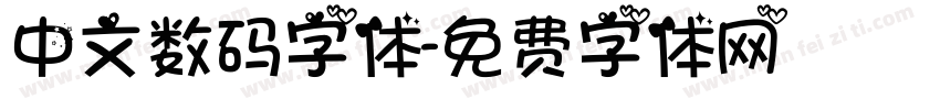 中文数码字体字体转换