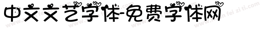 中文文艺字体字体转换