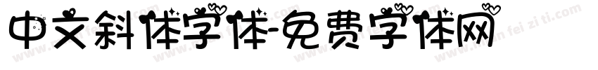 中文斜体字体字体转换