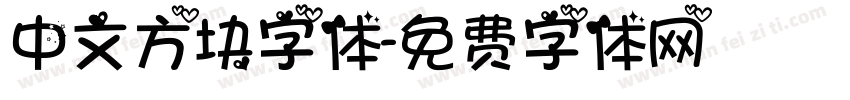 中文方块字体字体转换