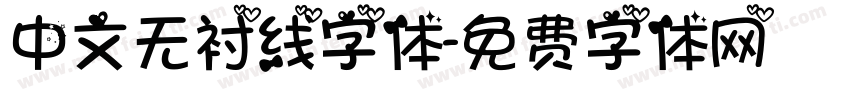 中文无衬线字体字体转换