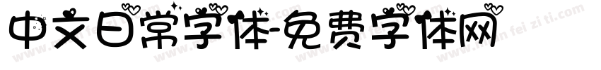 中文日常字体字体转换
