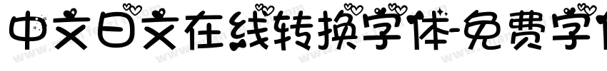 中文日文在线转换字体字体转换
