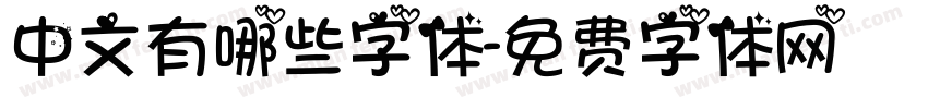 中文有哪些字体字体转换