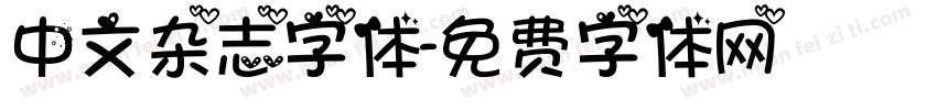 中文杂志字体字体转换