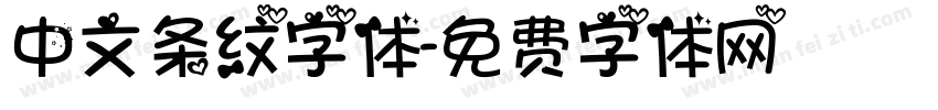 中文条纹字体字体转换