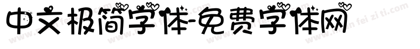 中文极简字体字体转换