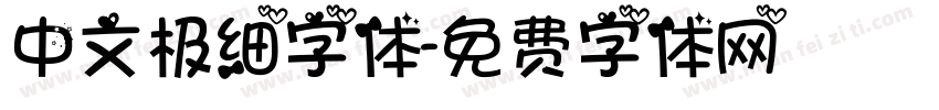 中文极细字体字体转换