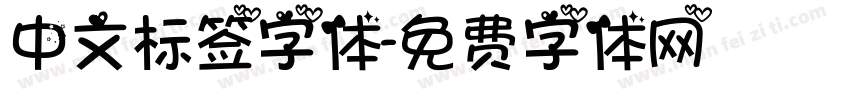 中文标签字体字体转换