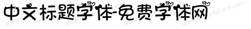 中文标题字体字体转换