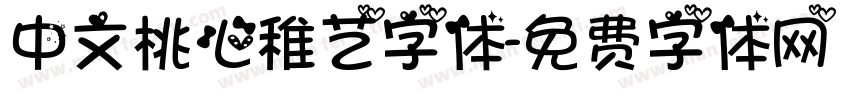 中文桃心稚艺字体字体转换