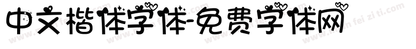 中文楷体字体字体转换
