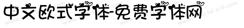 中文欧式字体字体转换