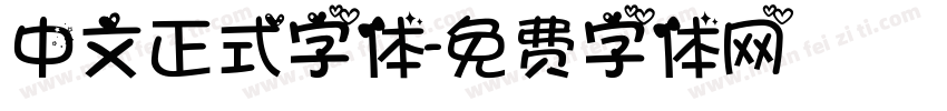 中文正式字体字体转换